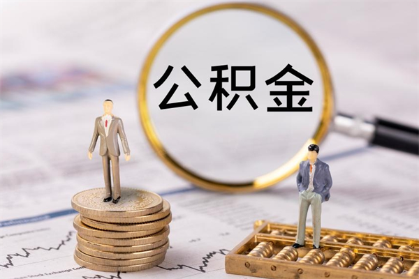 香河辞职不干了住房公积金怎么提取（辞职后不工作公积金怎么办）