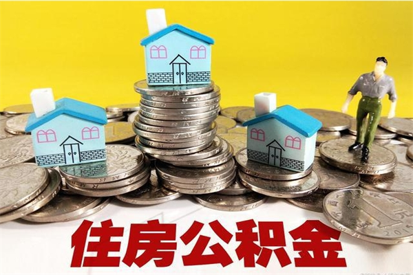 香河套公积金的最好办法（有什么办法可以套公积金）