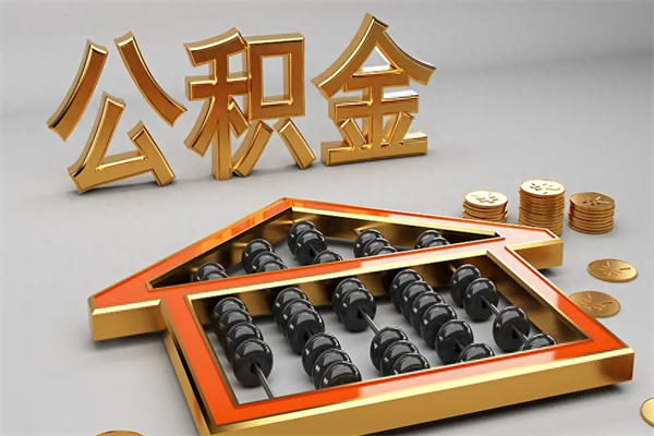 香河公积金怎么领取流程（如何领取住房公积金钱）