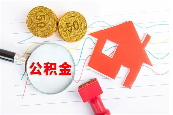 香河公积金怎么领取流程（领取公积金的办法）