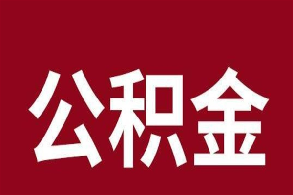 香河套公积金的最好办法（套公积金手续费一般多少）