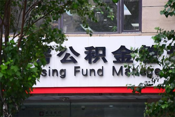 香河公积金提取流程（公积金提取办理流程）