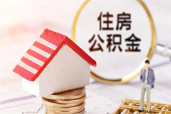 香河公积金小额提取（小额公积金提取4000吗）