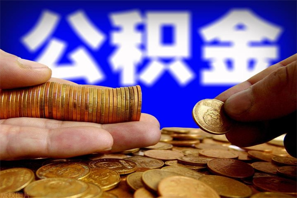 香河公积金一次性提取（公积金一次性提取需要什么手续）