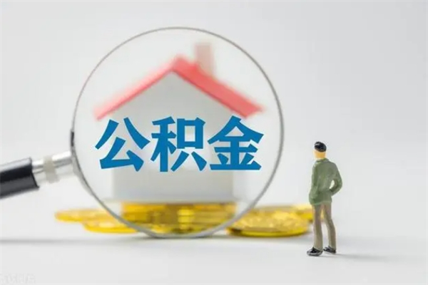 香河公积金怎么领取流程（如何领取住房公积金余额）