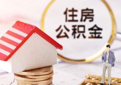 香河公积金怎么领取流程（怎么领住房公积金）