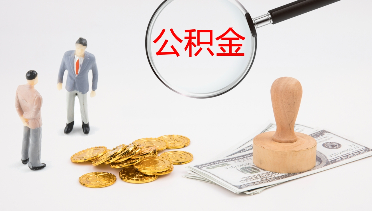 香河公积金一次性提取（公积金一次性提取办法）