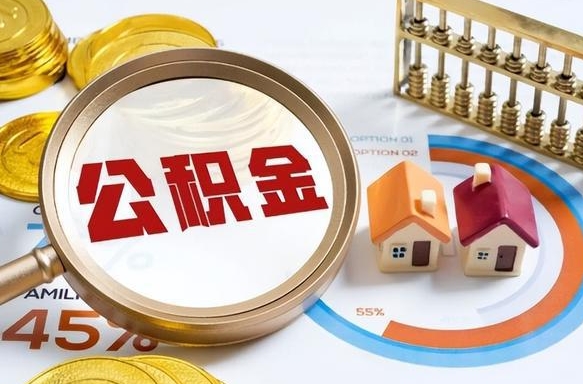 香河提取公积金的条件（成公积金提取）