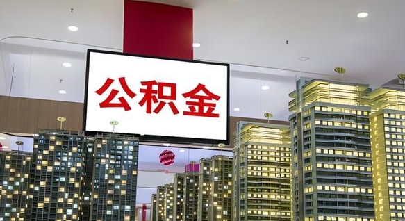 香河公积金可以取出来吗（公积金可以取出来吗 需要什么条件）