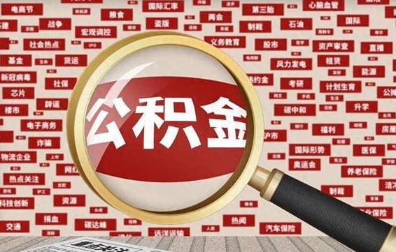 香河急用钱怎么把公积金取出来（急需用钱如何取现公积金）
