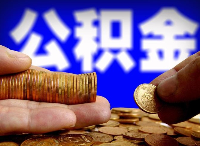 香河公积金提取中介（住房公积金提取中介）